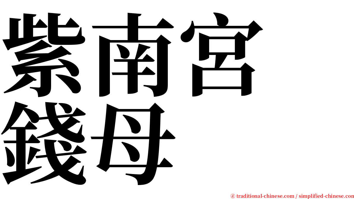 紫南宮　錢母 serif font